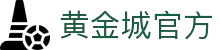 HJC黄金城·(中国区)集团官方网站